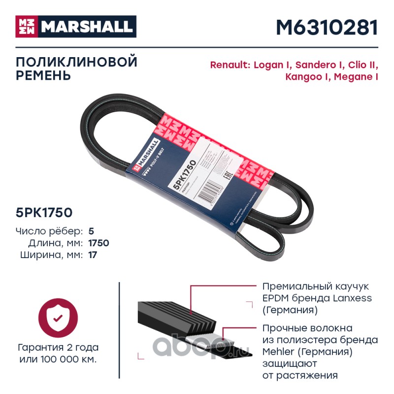 MARSHALL Ремень поликлиновой 5PK1750 Renault Logan I 04- / Sandero I 07- / Kangoo I 97- / Megane I 96- M6310281  EAN:8720171472698