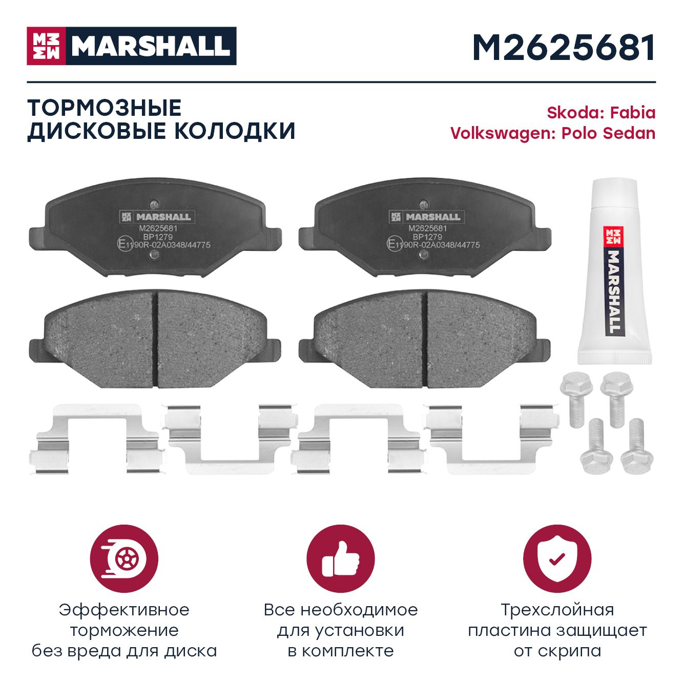 MARSHALL Тормозные колодки дисковые передн. Skoda Fabia II, III 07- / Rapid I, II 12-, VW Polo Sedan I, II 10 M2625681 OE:6RU698151 EAN:8720171403807