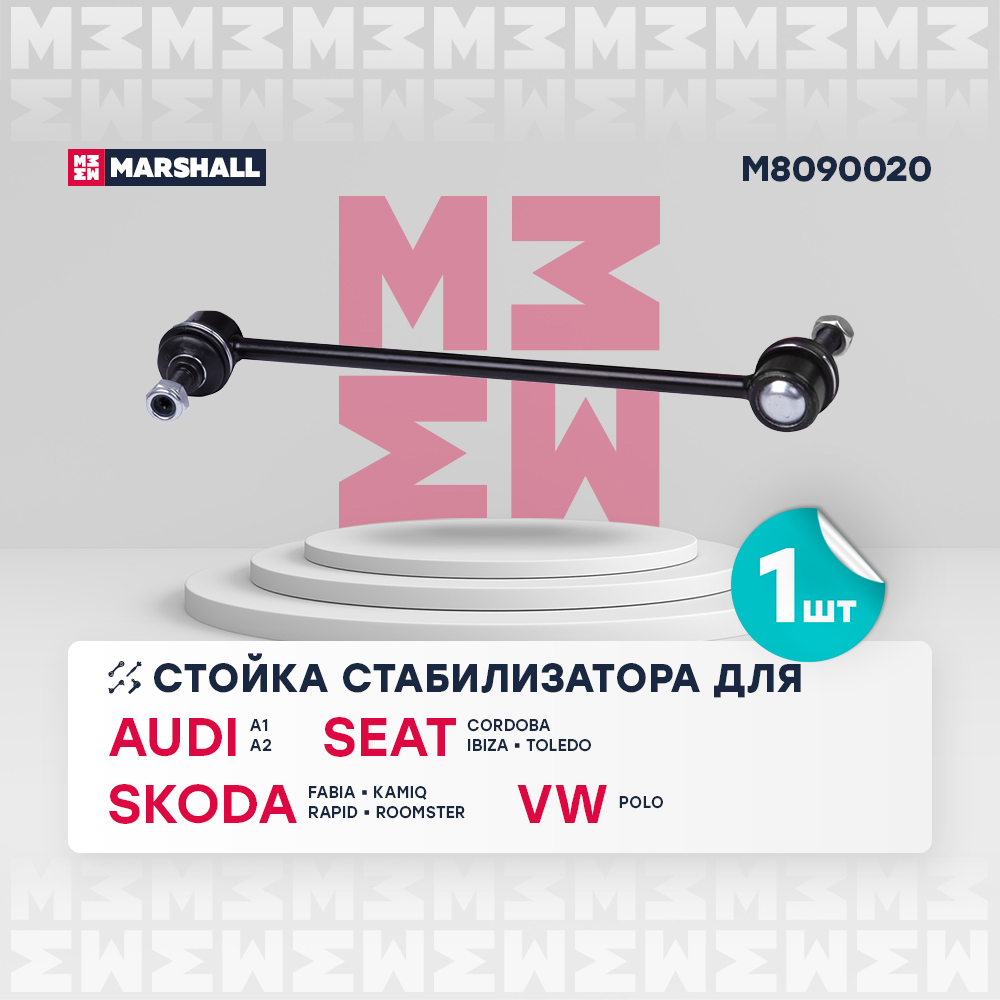 MARSHALL Тяга/стойка стабилизатора лев./прав. Audi: A1, A2, Seat: Cordoba, Ibiza, Toledo, Skoda: Fabia, Kamiq, Rapid, Roomster, Volkswagen: Polo M8090020 OE:6Q0411315A EAN:8720171408987