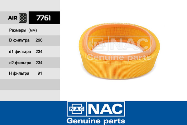 NAC Фильтр воздушный  RENAULT Logan (04), Clio (98), Symbol (98), Kangoo (97), Megane I (96), Sand 7761 OEM:7701047655 EAN:8809423770611