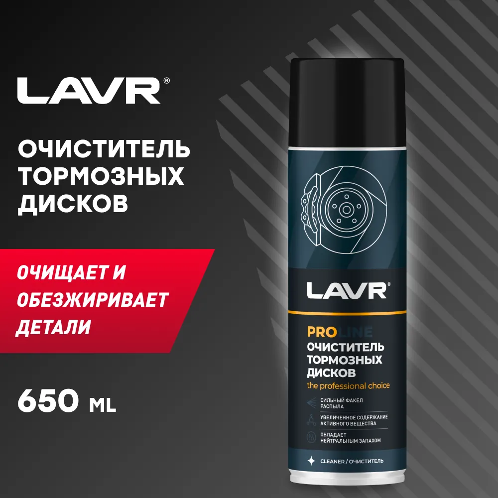 Очиститель тормозных дисков SERVICE BRAKE DISC CLEANER, 650 мл LAVR Ln3516