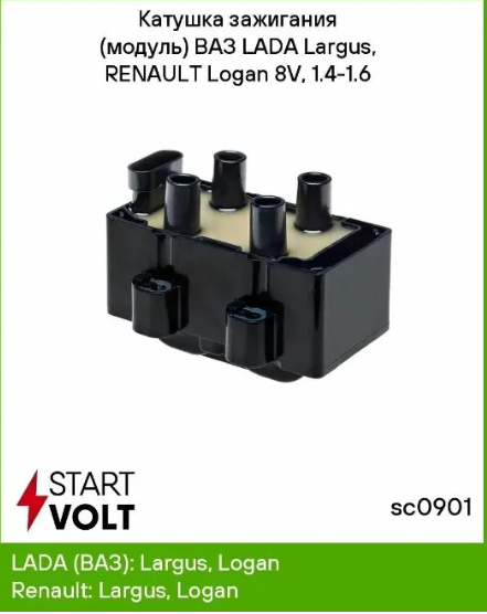 STARTVOLT Катушка зажигания для а/м Лада Largus (12-)/Renault Logan (04-)/Duster (10-) 8v SC0901 OE:7700274008