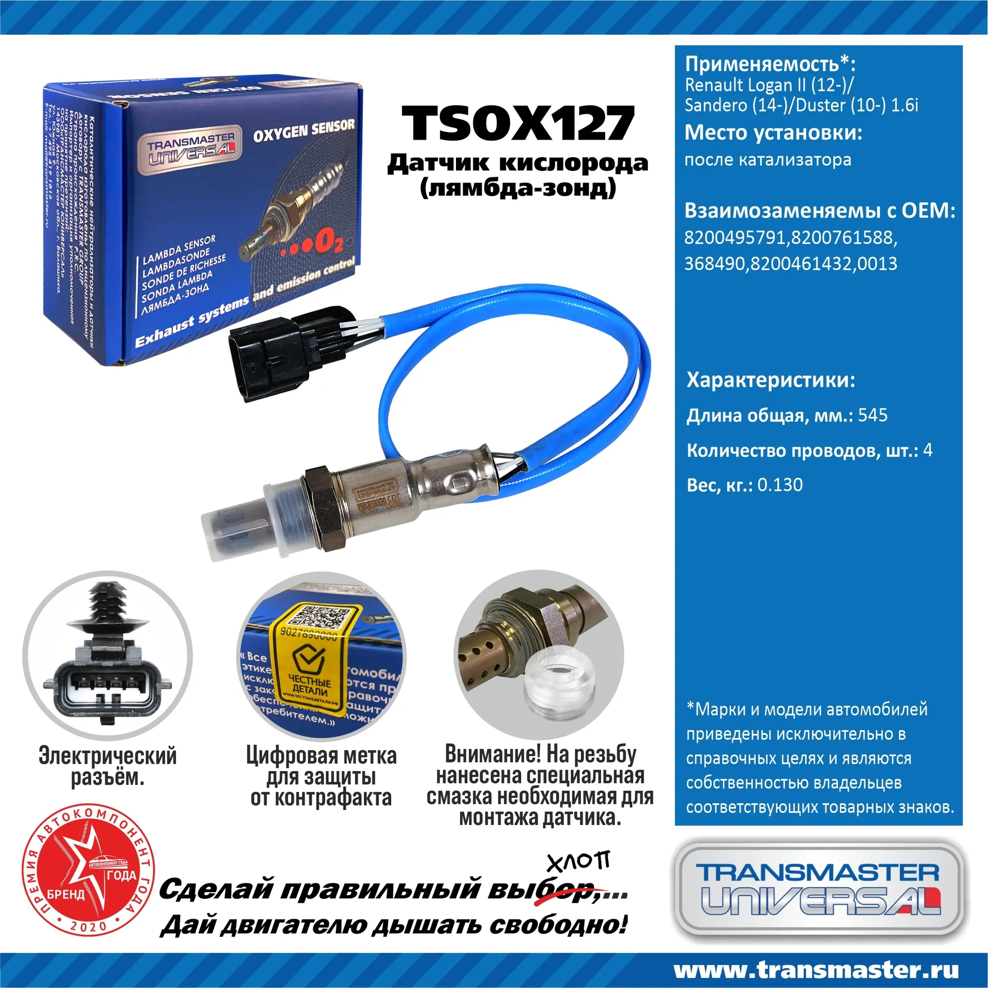 TRANSMASTER Датчик кислорода Renault Logan II (12-)/Sandero (14-)/Duster (10-) 1.6i  TSOX127 OE:8200495791,8200761588 EAN:4657784633571