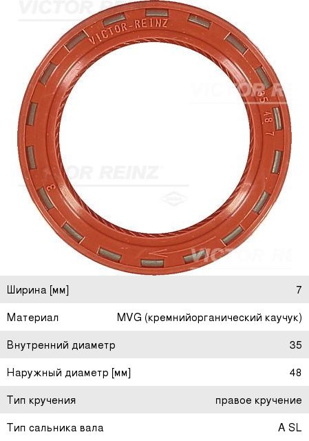 VICTOR REINZ Сальник распредвала 35x48x7 OPEL AstF/G/VecA/B/C/OmA/B DAEWOO Nexia/Lan 1.5 8V 812490910 EAN:4026634102091